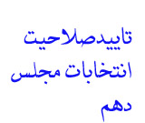 اسامی نامزدهای تایید یا ردصلاحیت شده انتخابات مجلس درسراسرکشور